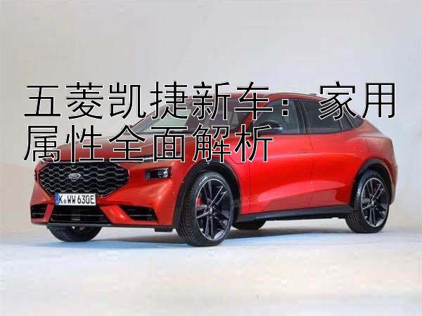 五菱凯捷新车：家用属性全面解析