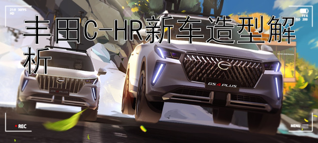 丰田C-HR新车造型解析