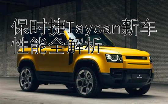 保时捷Taycan新车性能全解析