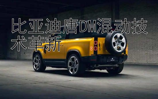 比亚迪唐DM混动技术革新