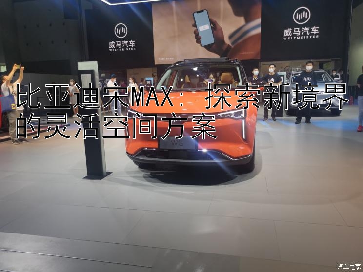 比亚迪宋MAX: 探索新境界的灵活空间方案