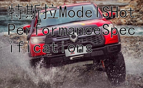 特斯拉ModelSHotPerformanceSpecifications