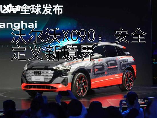 沃尔沃XC90：安全定义新境界