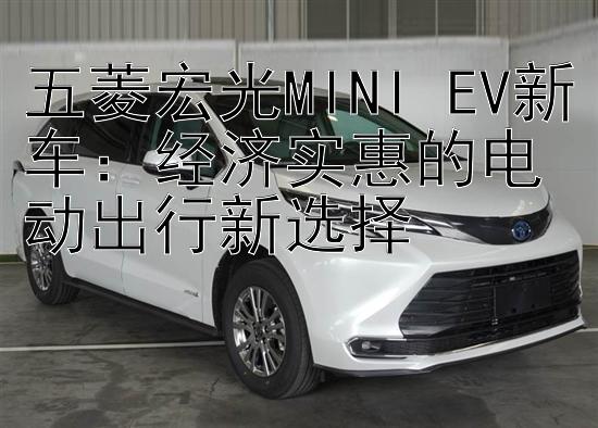 五菱宏光MINI EV新车：经济实惠的电动出行新选择