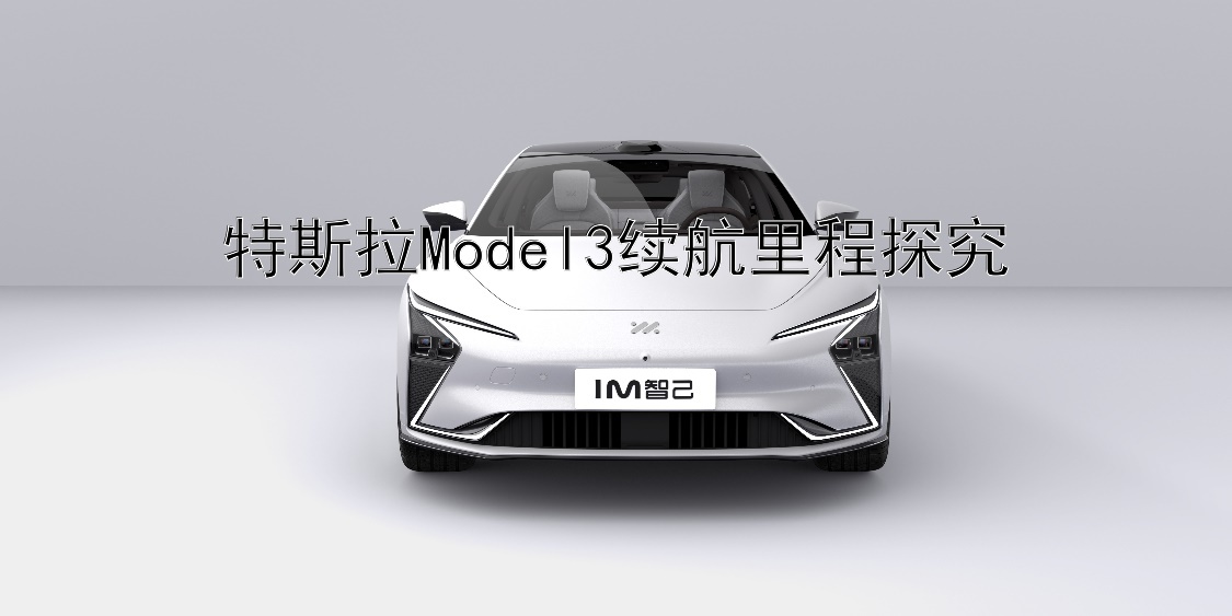 特斯拉Model3续航里程探究