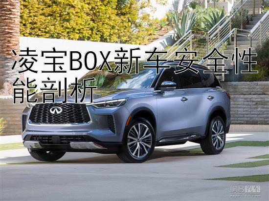 凌宝BOX新车安全性能剖析