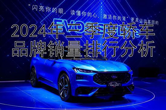 2024年三季度轿车品牌销量排行分析