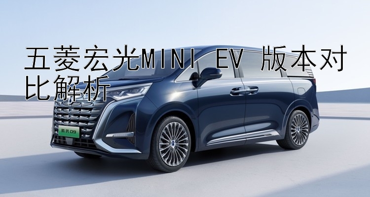 五菱宏光MINI EV 版本对比解析