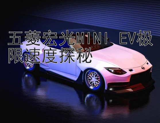 五菱宏光MINI EV极限速度探秘