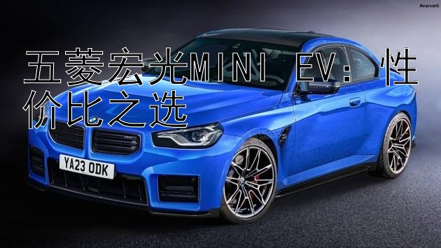 五菱宏光MINI EV：性价比之选