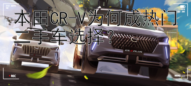 本田CR-V为何成热门二手车选择？