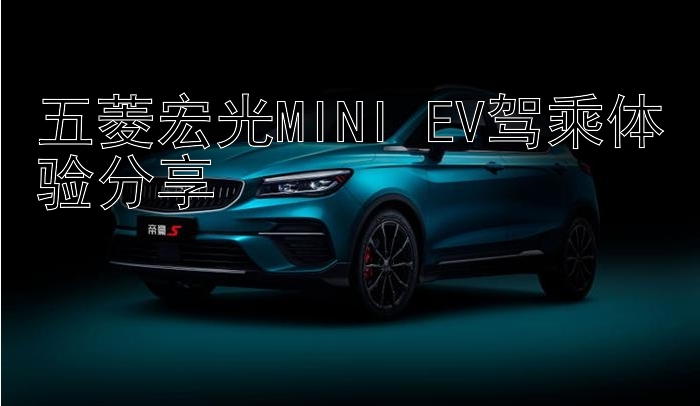 五菱宏光MINI EV驾乘体验分享