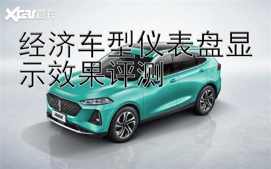 经济车型仪表盘显示效果评测