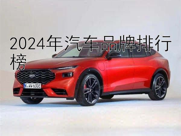 2024年汽车品牌排行榜