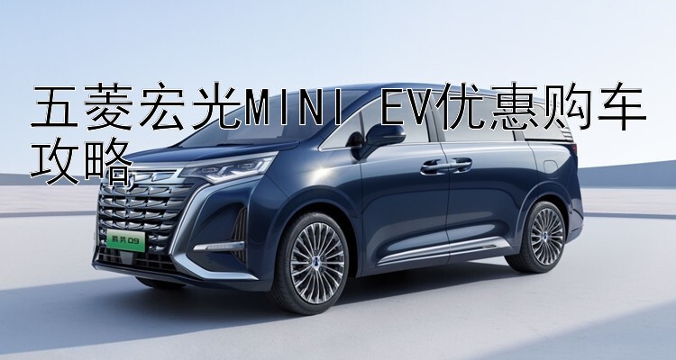 五菱宏光MINI EV优惠购车攻略