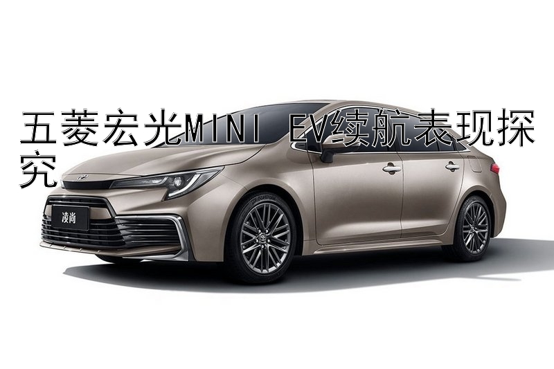 五菱宏光MINI EV续航表现探究