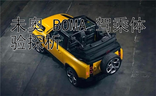 未奥 BOMA 驾乘体验探析