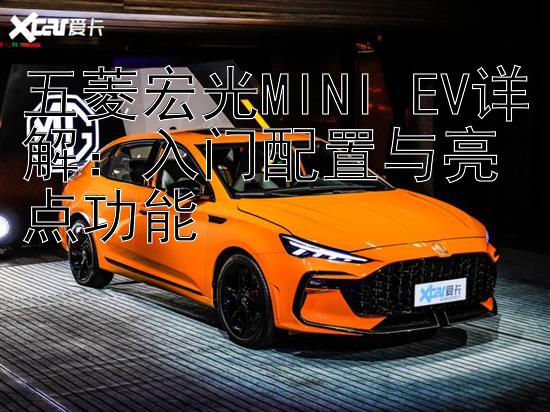 五菱宏光MINI EV详解：入门配置与亮点功能