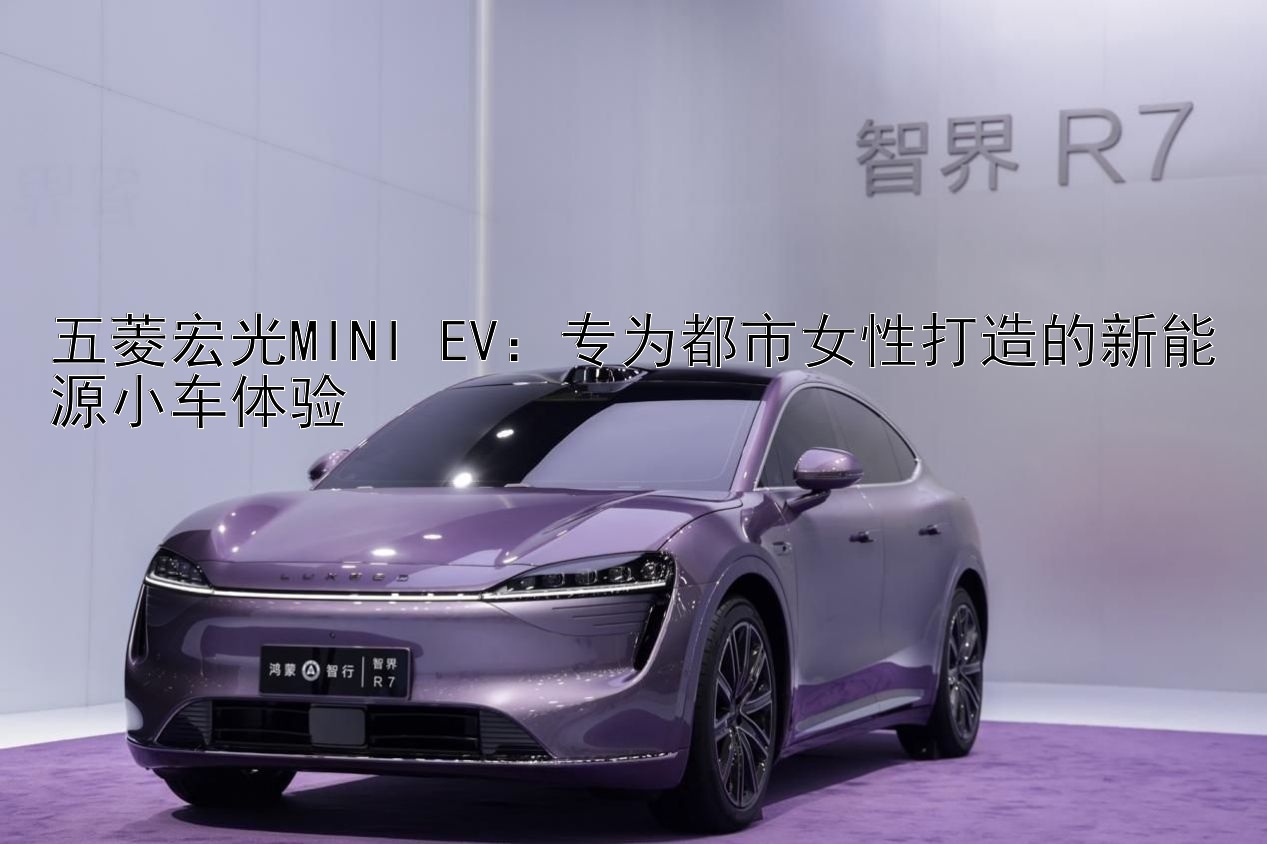 五菱宏光MINI EV：专为都市女性打造的新能源小车体验