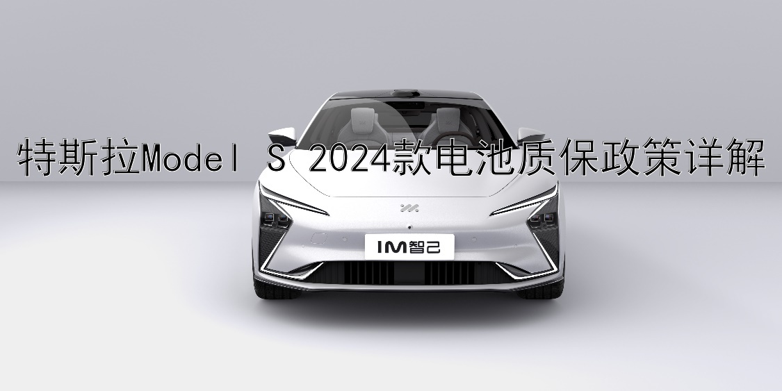 特斯拉Model S 2024款电池质保政策详解