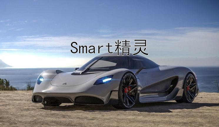 Smart精灵#1对比欧拉好猫：女性友好的智能出行选择