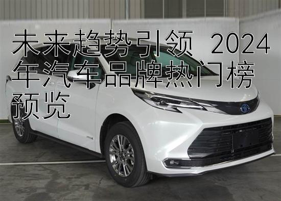 未来趋势引领 2024年汽车品牌热门榜预览