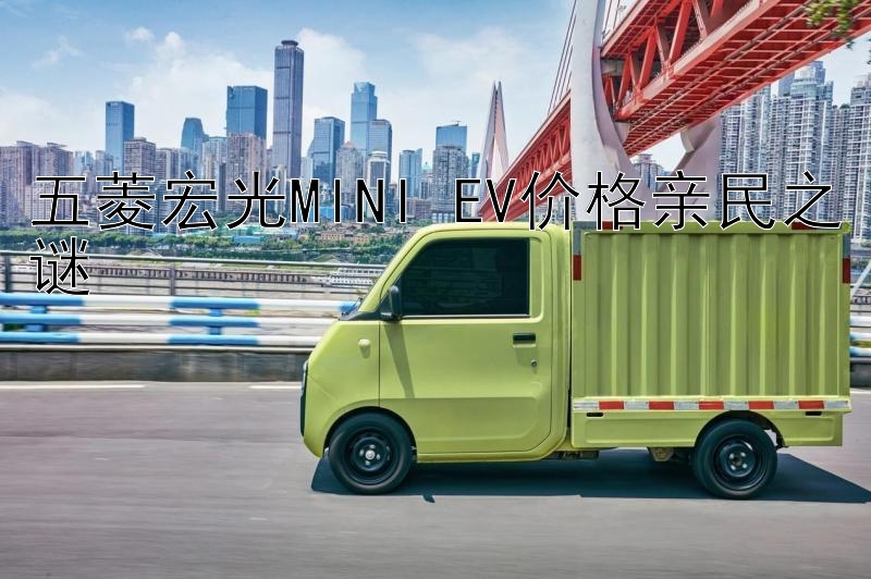 五菱宏光MINI EV价格亲民之谜