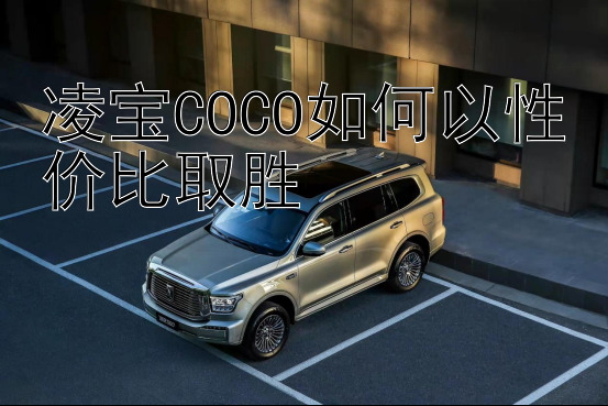 凌宝COCO如何以性价比取胜