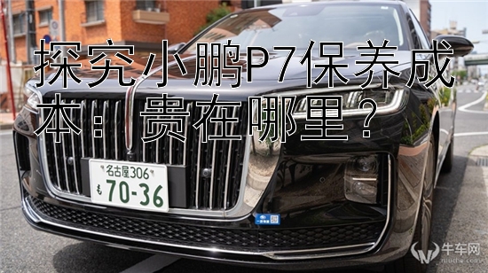 探究小鹏P7保养成本：贵在哪里？