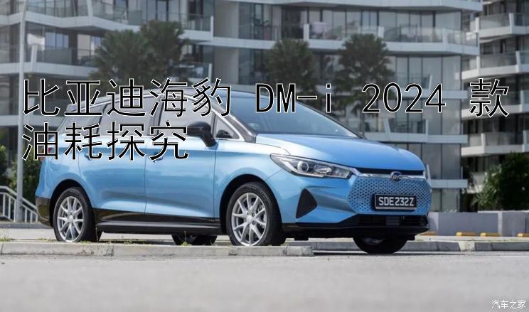 比亚迪海豹 DM-i 2024 款油耗探究