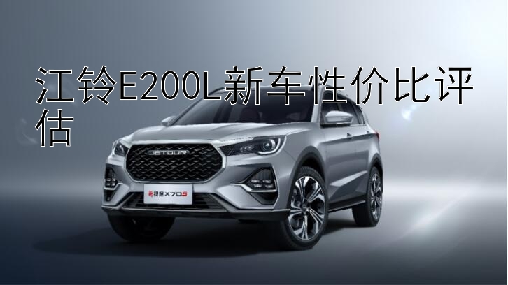 江铃E200L新车性价比评估