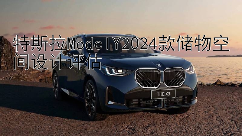 特斯拉ModelY2024款储物空间设计评估