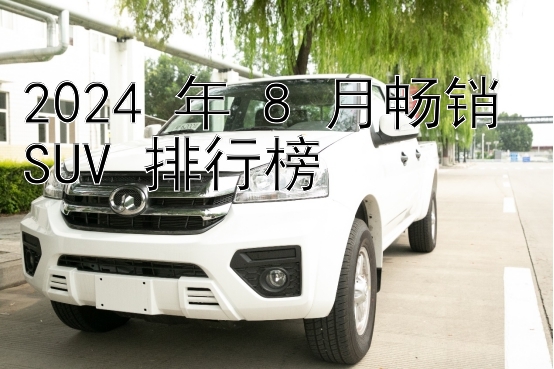 2024 年 8 月畅销 SUV 排行榜