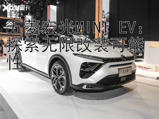 五菱宏光MINI EV：探索无限改装可能性