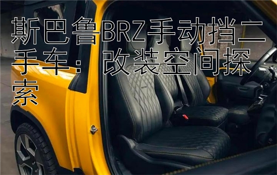 斯巴鲁BRZ手动挡二手车：改装空间探索