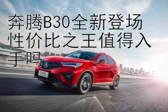 奔腾B30全新登场  
性价比之王值得入手吗