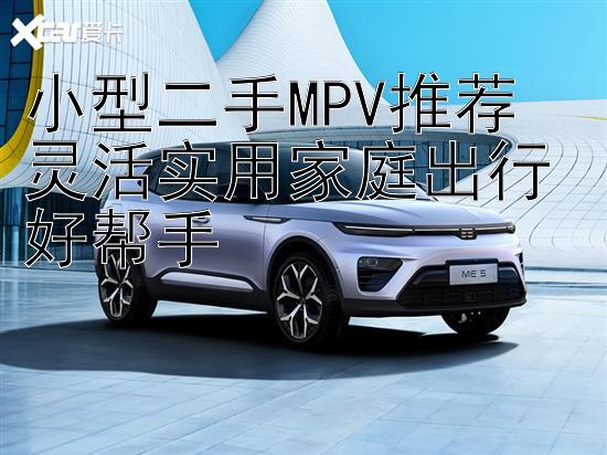 小型二手MPV推荐  
灵活实用家庭出行好帮手