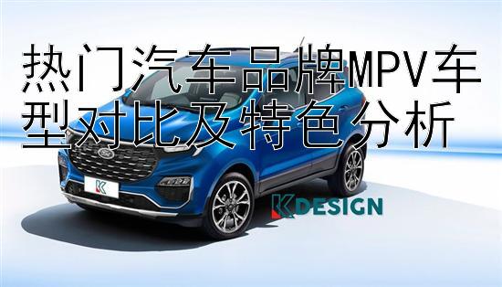 热门汽车品牌MPV车型对比及特色分析