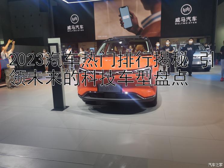 2023汽车热门排行揭秘 引领未来的科技车型盘点