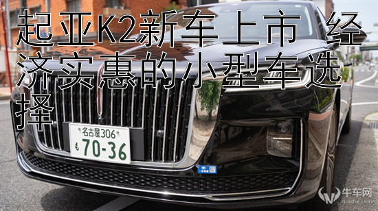 起亚K2新车上市 经济实惠的小型车选择