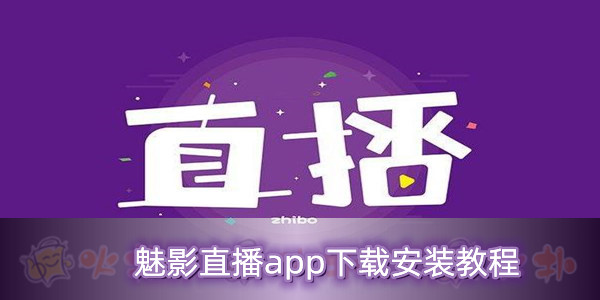 魅影9.1直播免费版苹果手机_(魅影91直播免费版苹果手机下载) 魅影9.1直播免费版苹果手机_(魅影91直播免费版苹果手机下载)