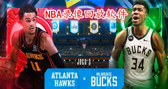 nba录像国语版_(nba录像回放国语版) nba录像国语版_(nba录像回放国语版)