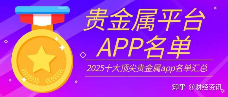 贵金属下载app_(金盛贵金属交易平台app下载) 贵金属下载app_(金盛贵金属交易平台app下载)