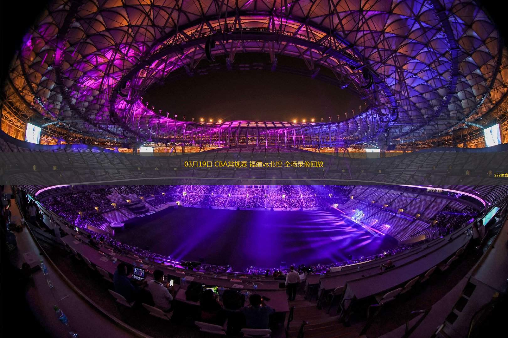 无插件cba直播_(cba无插件现场直播) 无插件cba直播_(cba无插件现场直播)