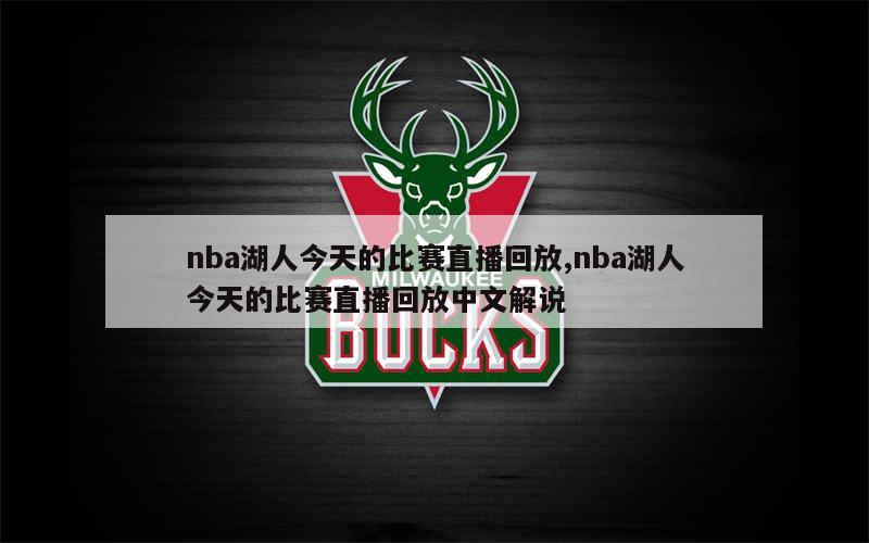 视频回放nba录像直播_(视频回放nba录像直播免费观看)