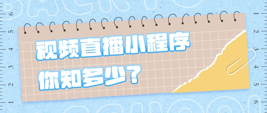 小程序直播开发教程_(微信小程序 直播开发) 小程序直播开发教程_(微信小程序 直播开发)