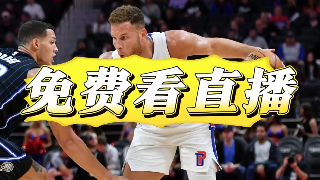 nba直播免插件直播_(nba直播无插件直播体育) nba直播免插件直播_(nba直播无插件直播体育)