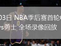 nba录像吧直播回放火箭队_(nba录像吧直播回放火箭队比赛) nba录像吧直播回放火箭队_(nba录像吧直播回放火箭队比赛)