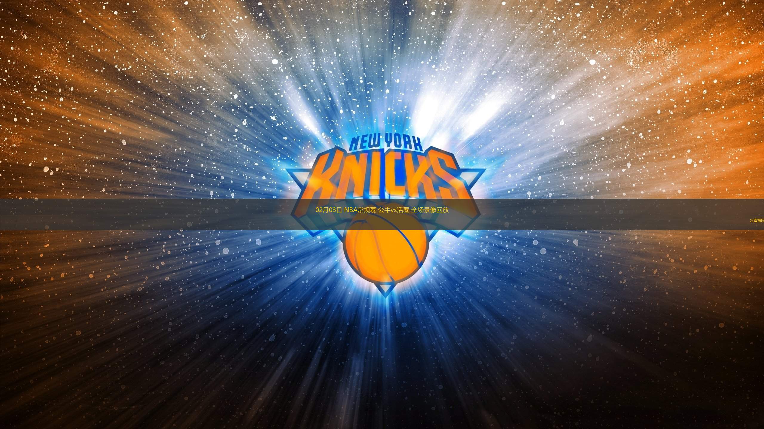 nba免费高清回放全场_(nba免费高清回放全场 微博) nba免费高清回放全场_(nba免费高清回放全场 微博)