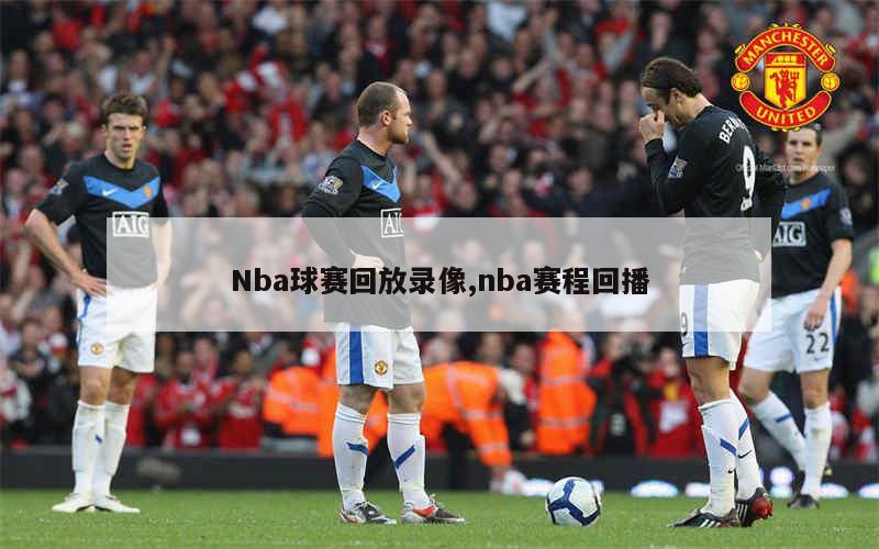 nba录像国语高清回放像直播吧_(nba录像高清国语回放像24小时) nba录像国语高清回放像直播吧_(nba录像高清国语回放像24小时)